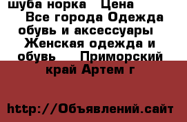 шуба норка › Цена ­ 50 000 - Все города Одежда, обувь и аксессуары » Женская одежда и обувь   . Приморский край,Артем г.